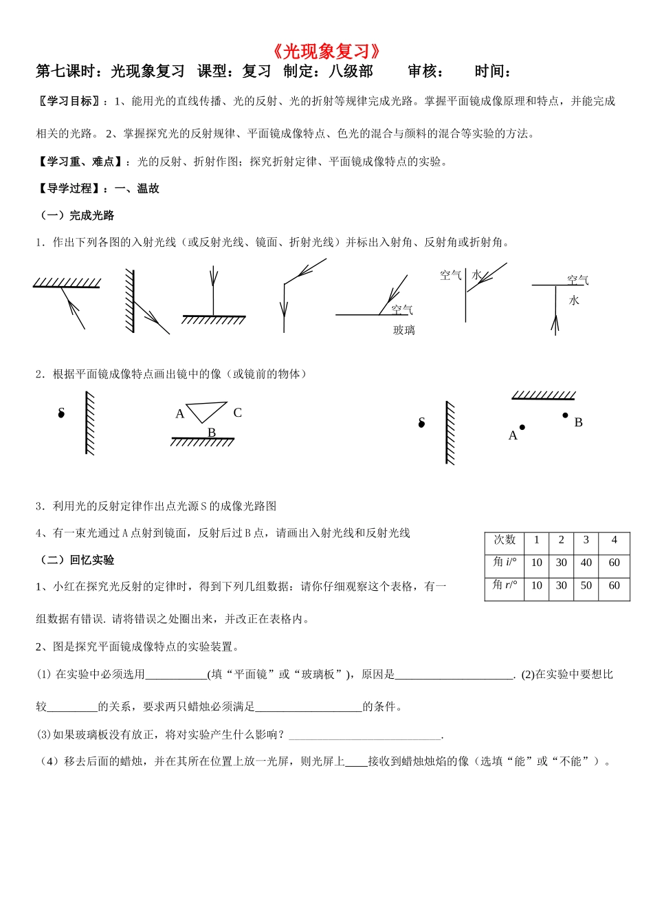 八年级物理上册 光现象复习学习指导书学案 人教新课标版_第1页