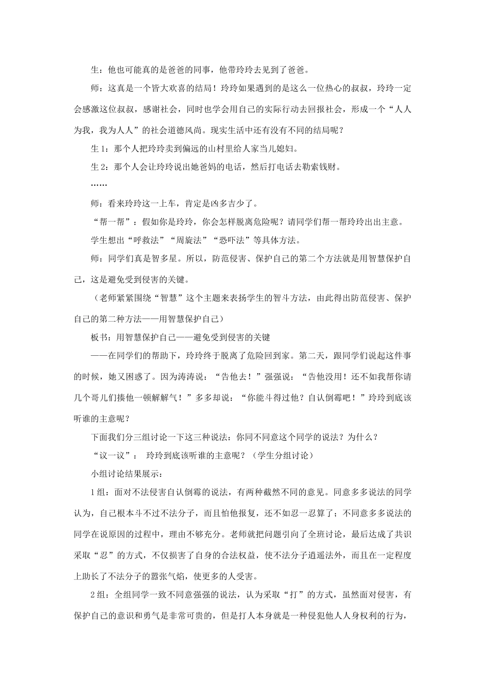 七年级政治上册 第9课 第二框 防范侵害，保护自己教学设计3 新人教版教材_第3页