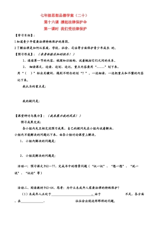 七年级政治下册第7单元 第十六课 撑起法律保护伞 我们受法律特殊保护学案鲁教版