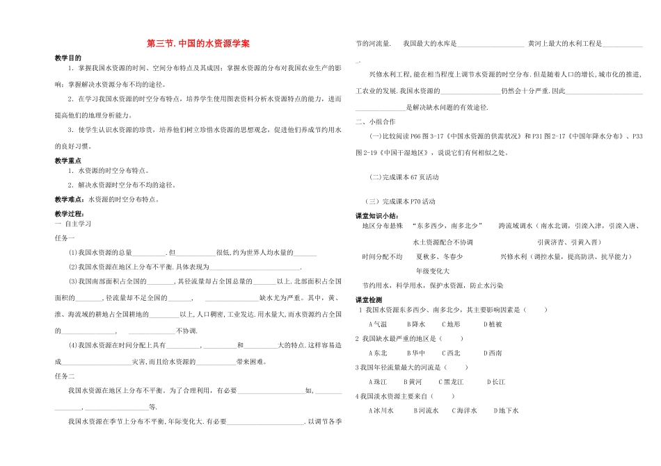 八年级地理下册 中国的水资源教学案 湘教版_第1页