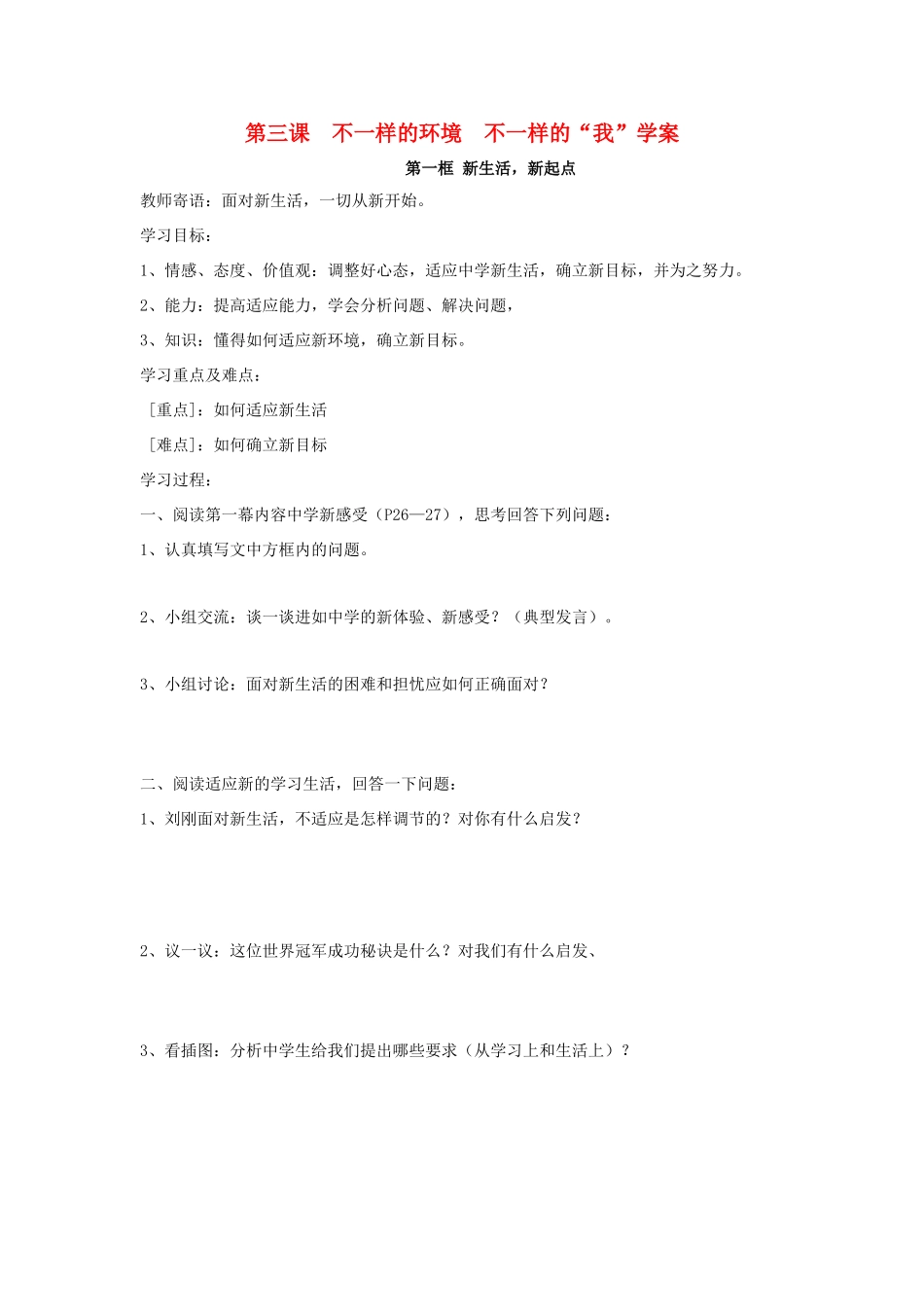 七年级政治上第三课不一样的环境  不一样的“我”学案鲁教版_第1页