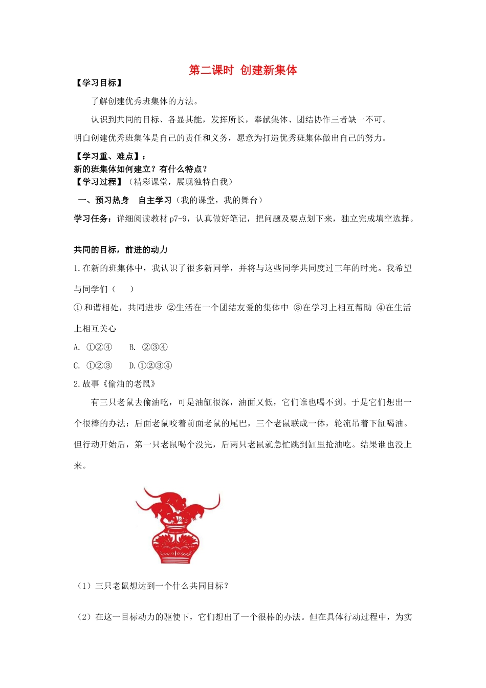 七年级政治上册《第一单元 笑迎新生活 第一课 珍惜新起点（第二课时 创建新集体）》导学案 新人教版_第1页