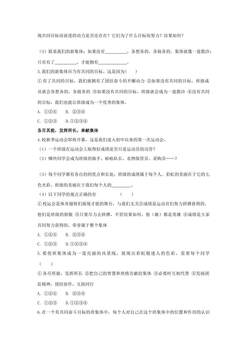七年级政治上册《第一单元 笑迎新生活 第一课 珍惜新起点（第二课时 创建新集体）》导学案 新人教版_第2页