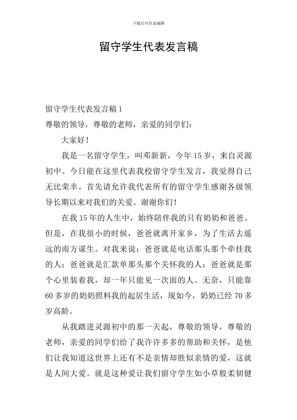 留守学生代表发言稿_第1页