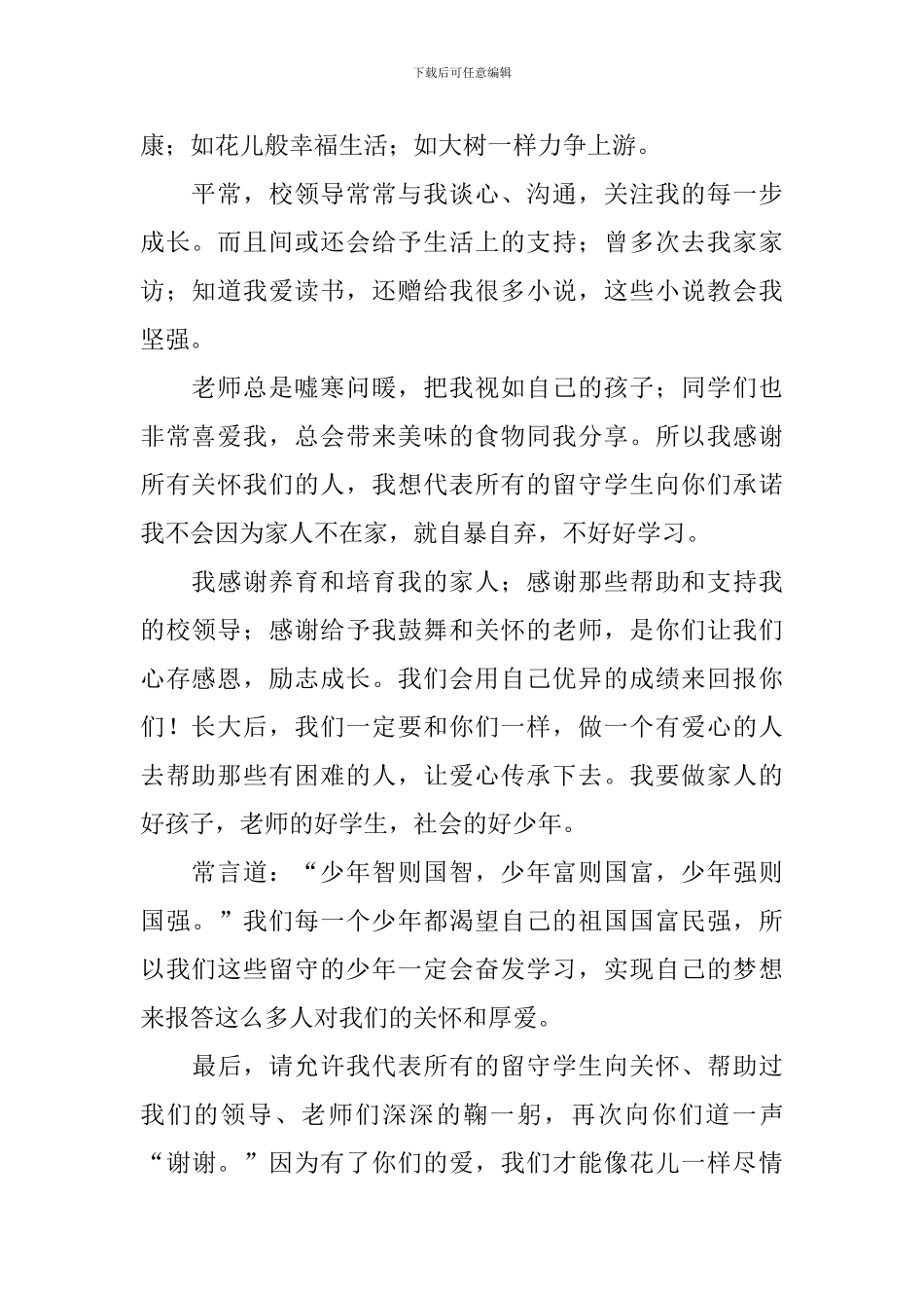 留守学生代表发言稿_第2页