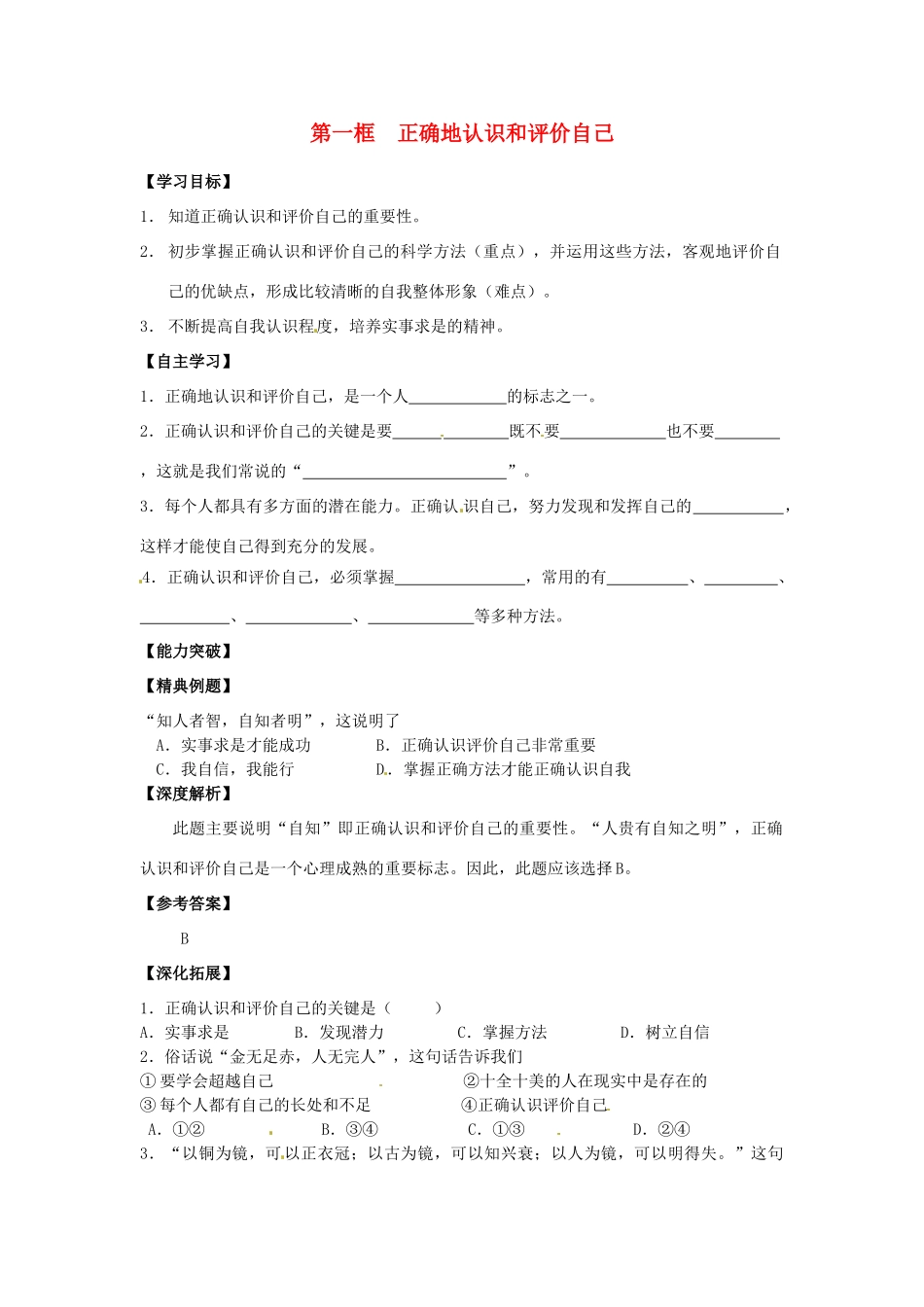 江苏省宿迁市泗洪县育才实验学校七年级政治上册 第一框 正确地认识和评价自己学案 苏教版_第1页