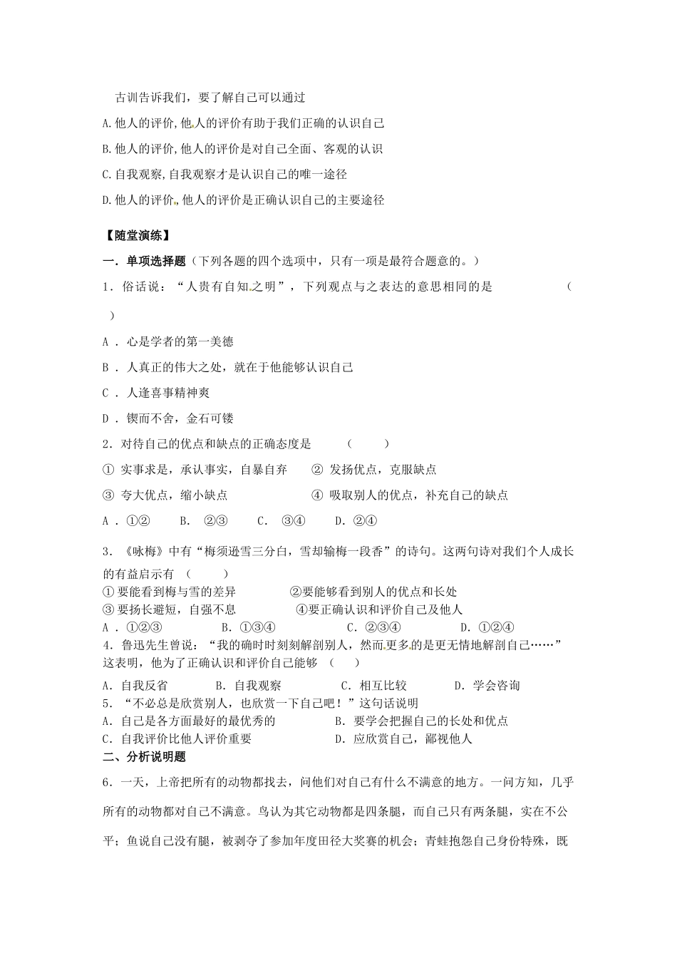 江苏省宿迁市泗洪县育才实验学校七年级政治上册 第一框 正确地认识和评价自己学案 苏教版_第2页