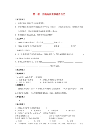 江苏省宿迁市泗洪县育才实验学校七年级政治上册 第一框 正确地认识和评价自己学案 苏教版