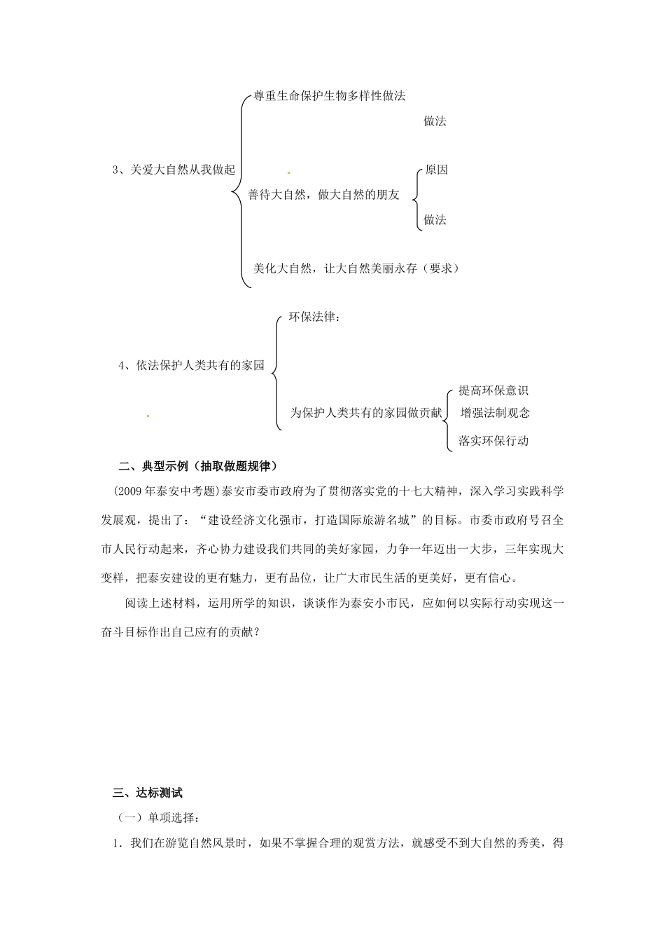 八年年政治下册：第六单元《与大自然和谐相处》复习学案（鲁教版）_第2页