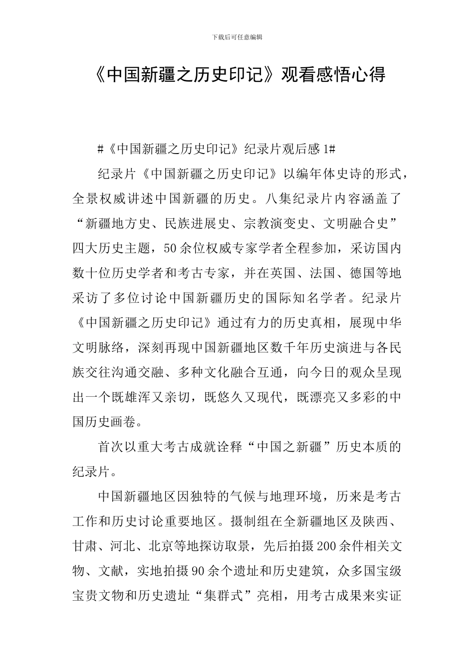 《中国新疆之历史印记》观看感悟心得_第1页