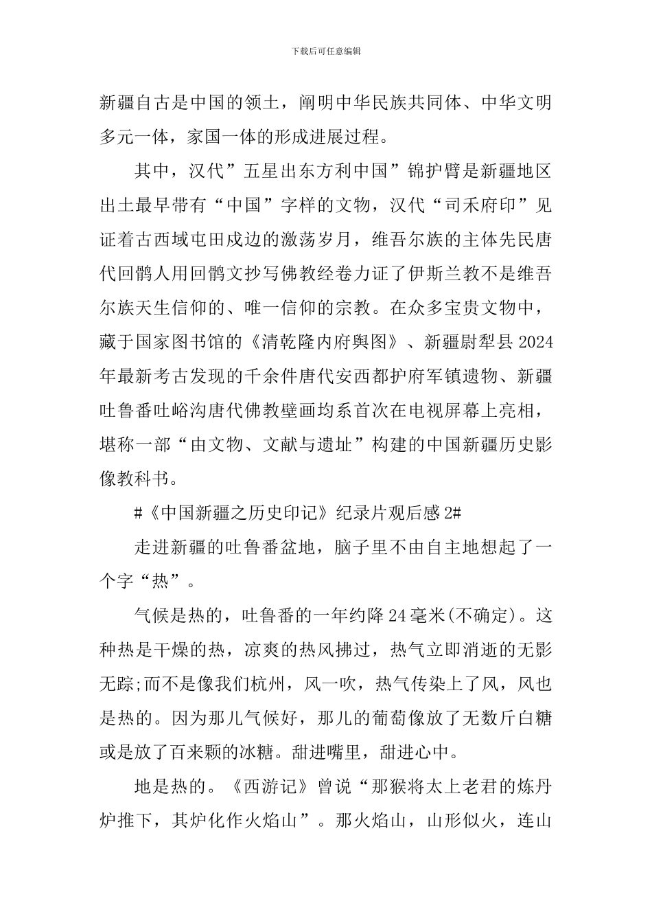 《中国新疆之历史印记》观看感悟心得_第2页