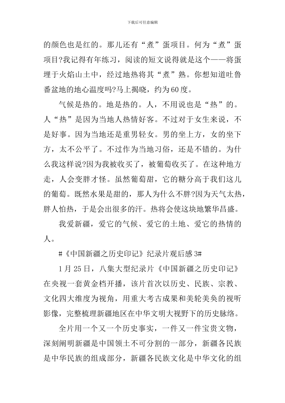 《中国新疆之历史印记》观看感悟心得_第3页