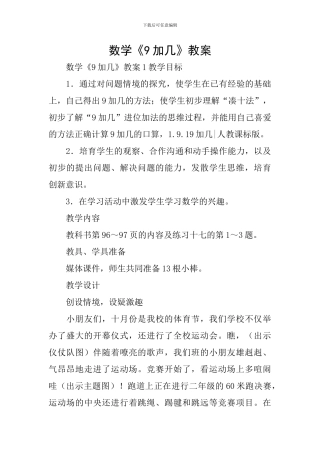 数学《9加几》教案