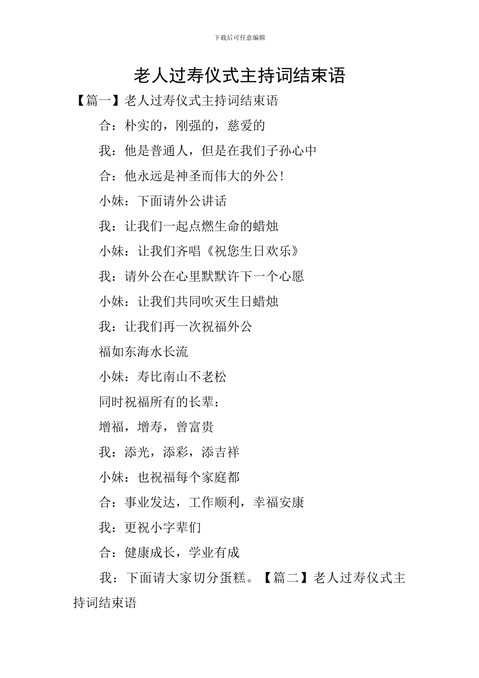 老人过寿仪式主持词结束语_第1页