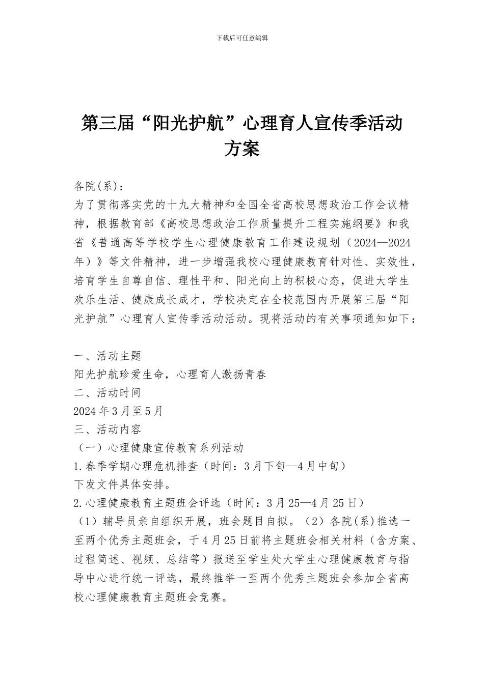 第三届“阳光护航”心理育人宣传季活动方案_第1页
