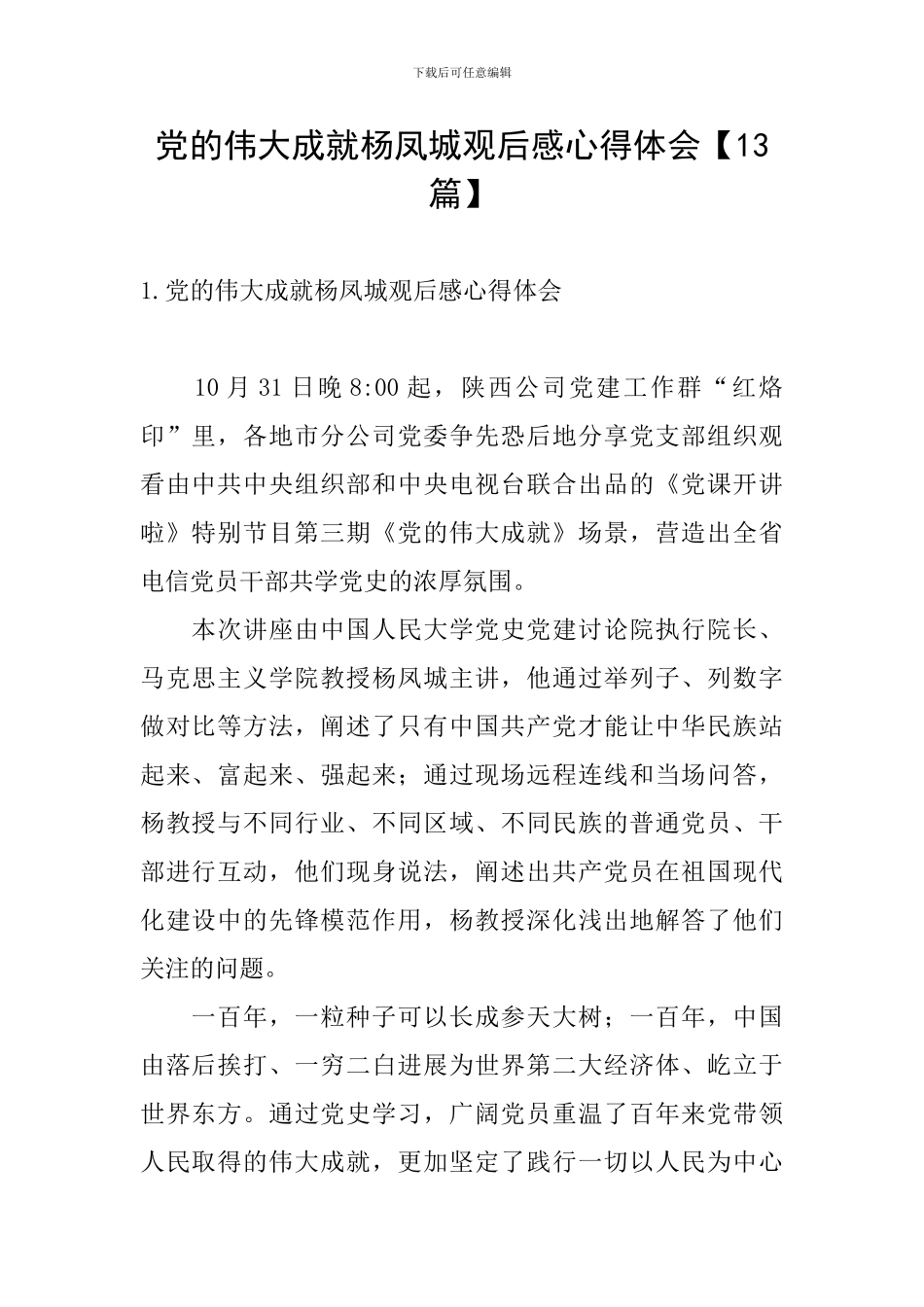 党的伟大成就杨凤城观后感心得体会_第1页