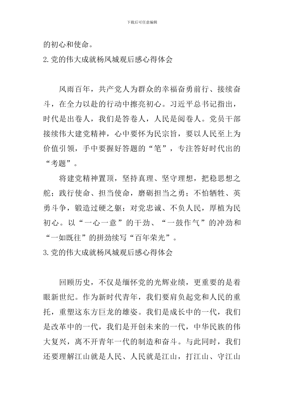 党的伟大成就杨凤城观后感心得体会_第2页