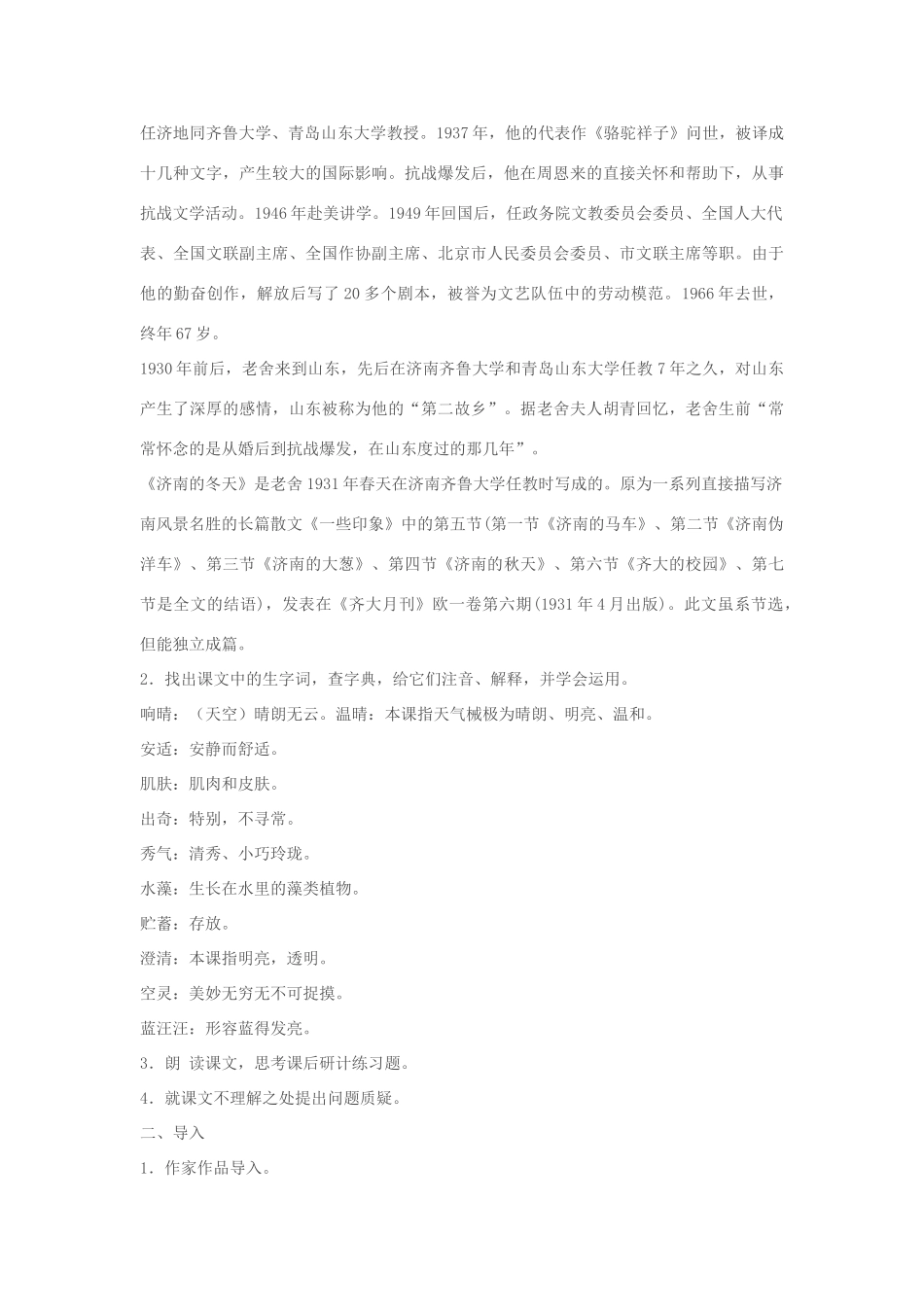 七年级语文上册 《济南的冬天》教学设计 苏教版教材_第2页
