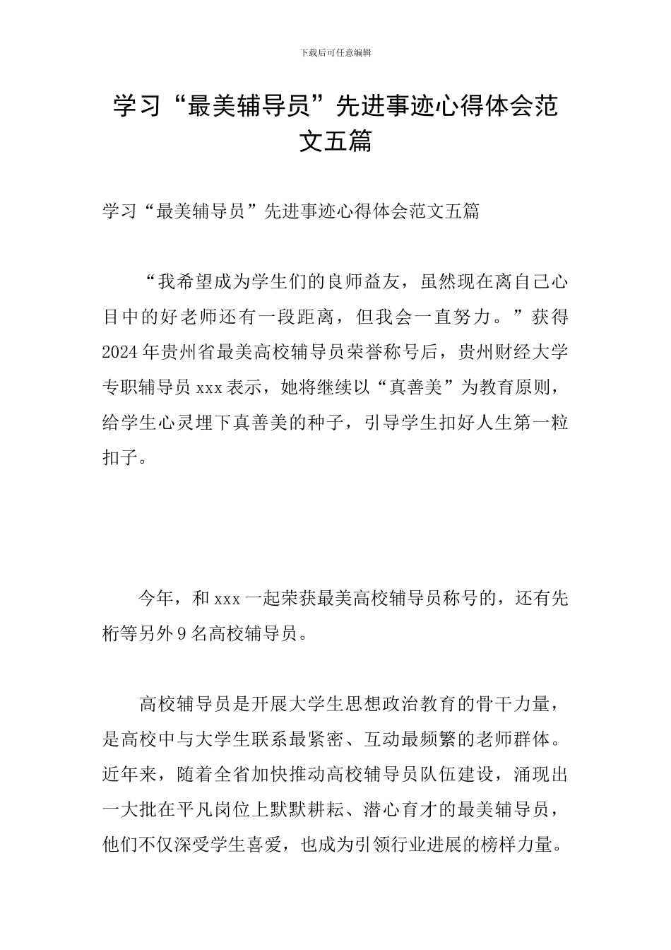 学习“最美辅导员”先进事迹心得体会范文五篇_第1页