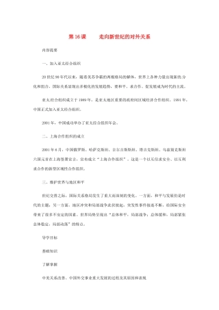 八年级历史下册 第16课《走向新世纪的对外关系》学案 华东师大版