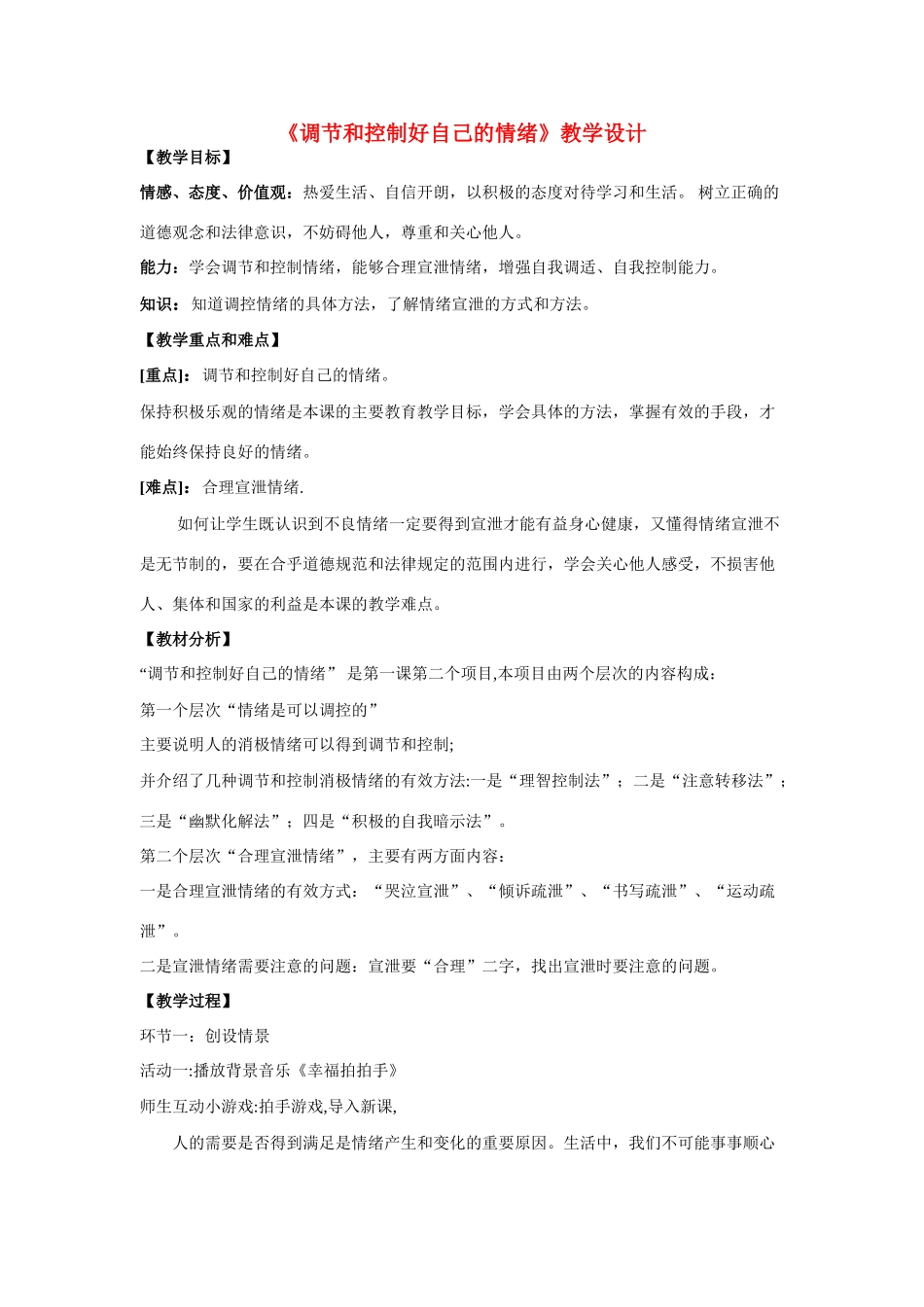 七年级政治调节和控制好自己的情绪教学设计鲁教版教材_第1页
