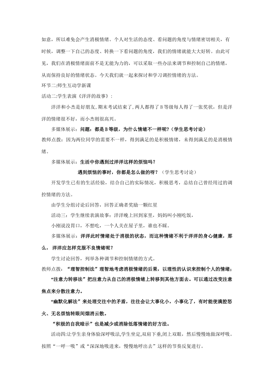 七年级政治调节和控制好自己的情绪教学设计鲁教版教材_第2页