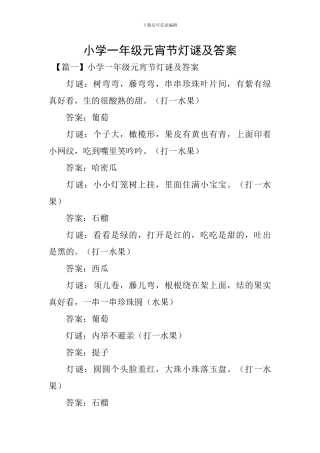 小学一年级元宵节灯谜及答案