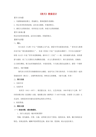 七年级语文上册 第14课《秋天》教学设计 人教新课标版教材