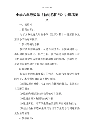 小学六年级数学《轴对称图形》说课稿范文