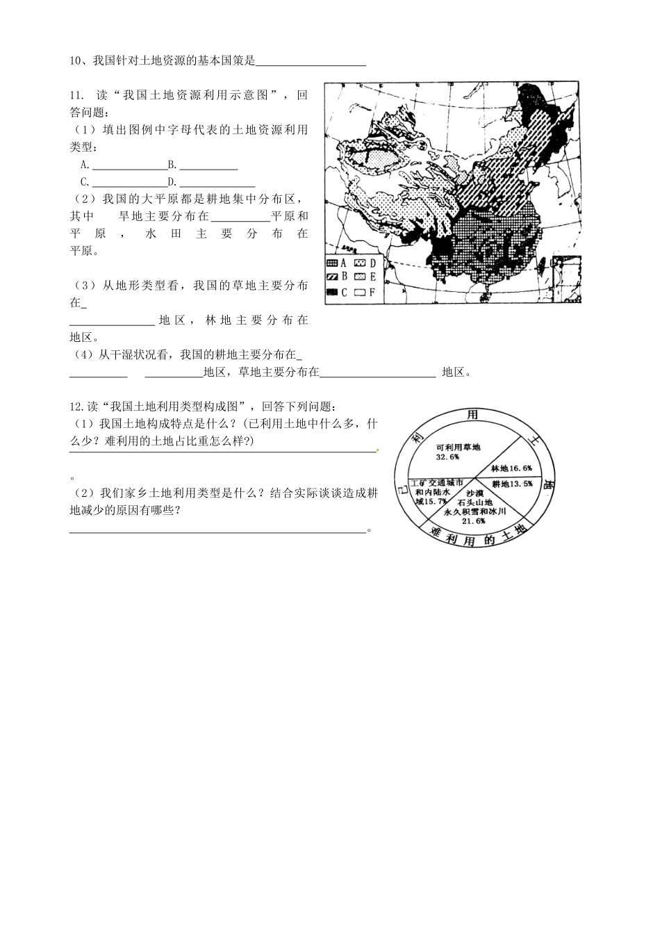 山东省胶南市理务关镇中心中学八年级地理上册 第三章 第二节 中国的土地资源学案（无答案） 湘教版_第2页