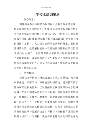 小学校本培训策划