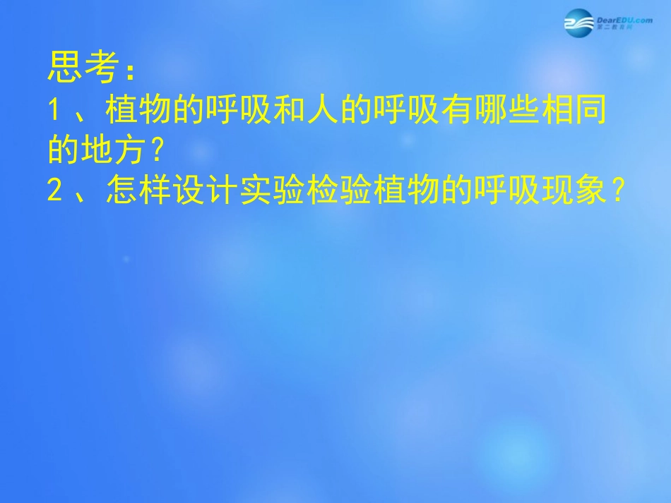 七年级生物上册 第5章 第2节 呼吸作用课件1 北师大版教材_第3页