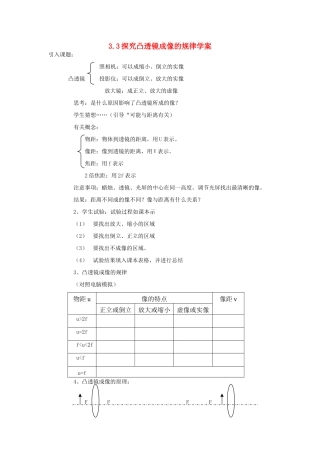 八年级物理上册 3.3探究凸透镜成像的规律学案 人教新课标版