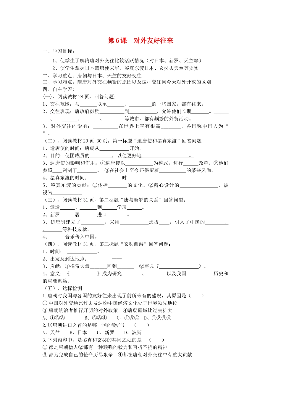七年级历史下册 第6课 对外友好往来学案 新人教版-新人教版初中七年级下册历史学案_第1页