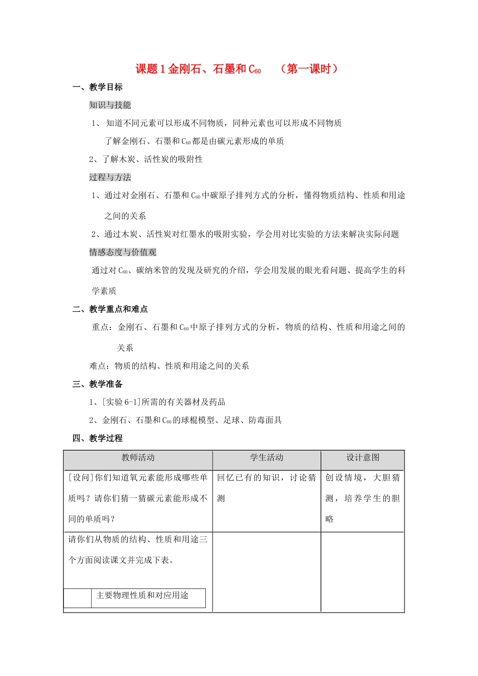 2013年秋九年级化学上册 第六单元 碳和碳的氧化物 课题1 金刚石、石墨和C60（第1课时）教案 （新版）新人教版_第1页