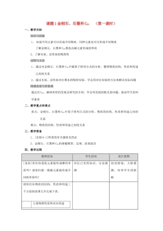 2013年秋九年级化学上册 第六单元 碳和碳的氧化物 课题1 金刚石、石墨和C60（第1课时）教案 （新版）新人教版