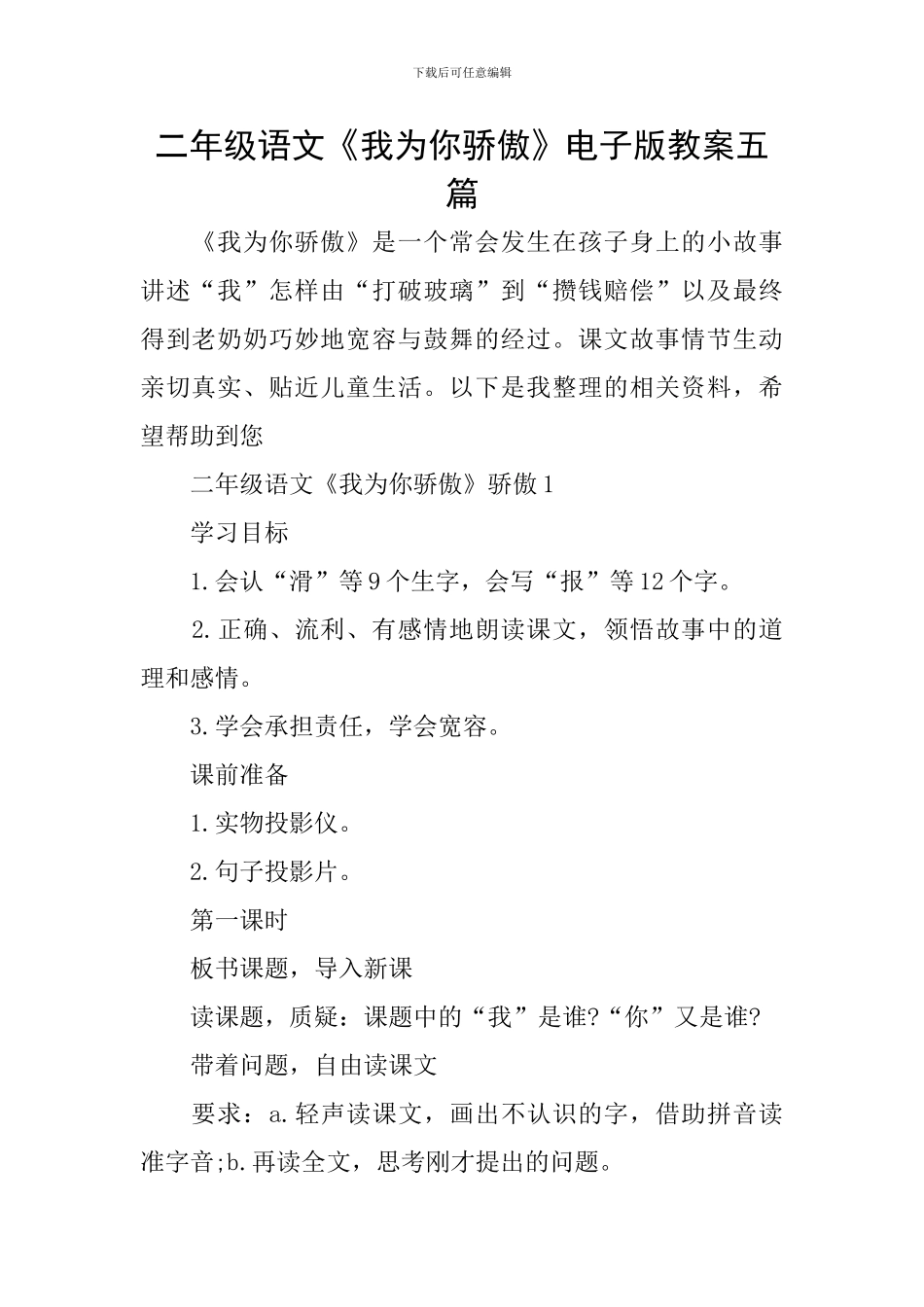 二年级语文《我为你骄傲》电子版教案五篇_第1页
