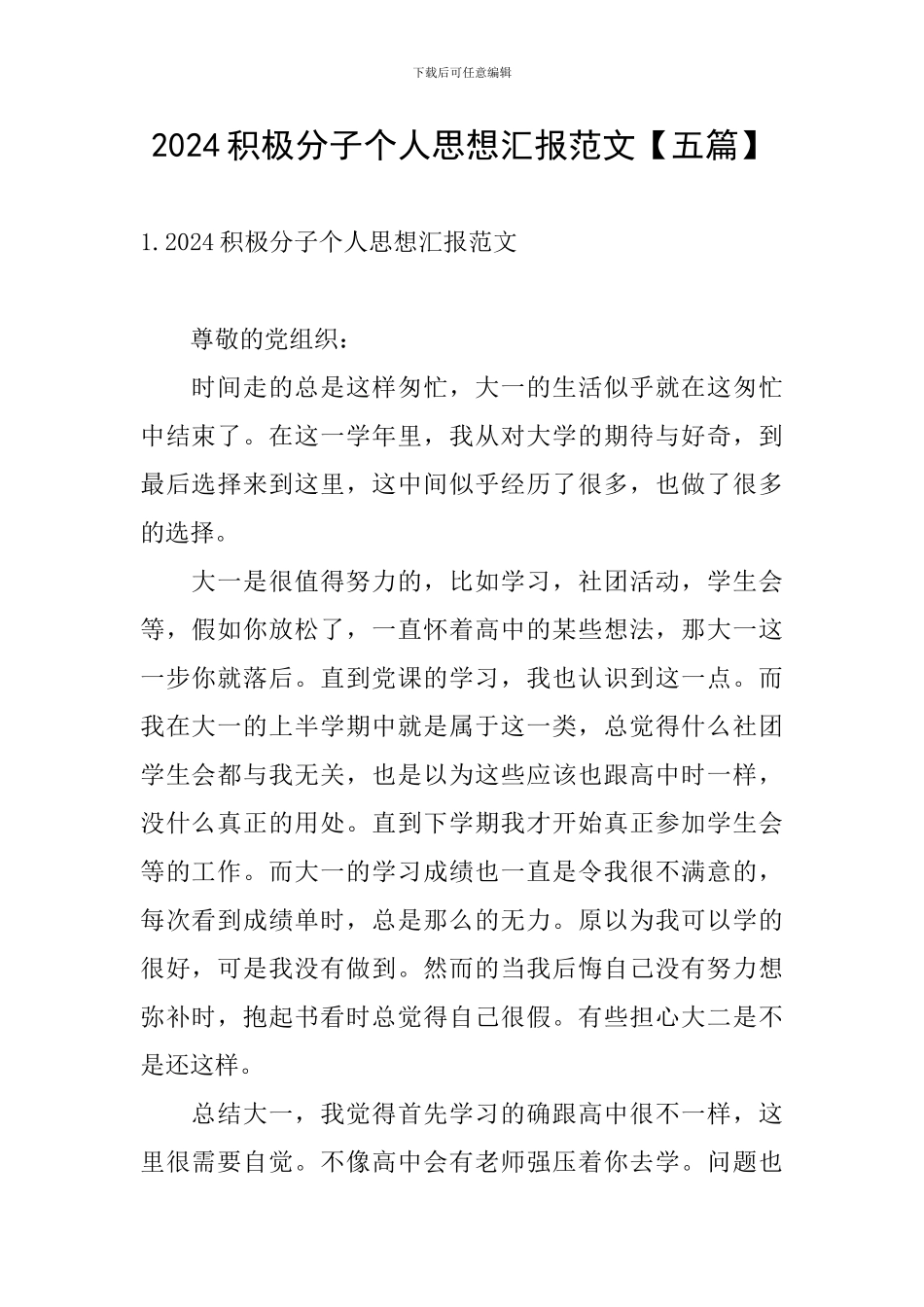 2024积极分子个人思想汇报范文_第1页