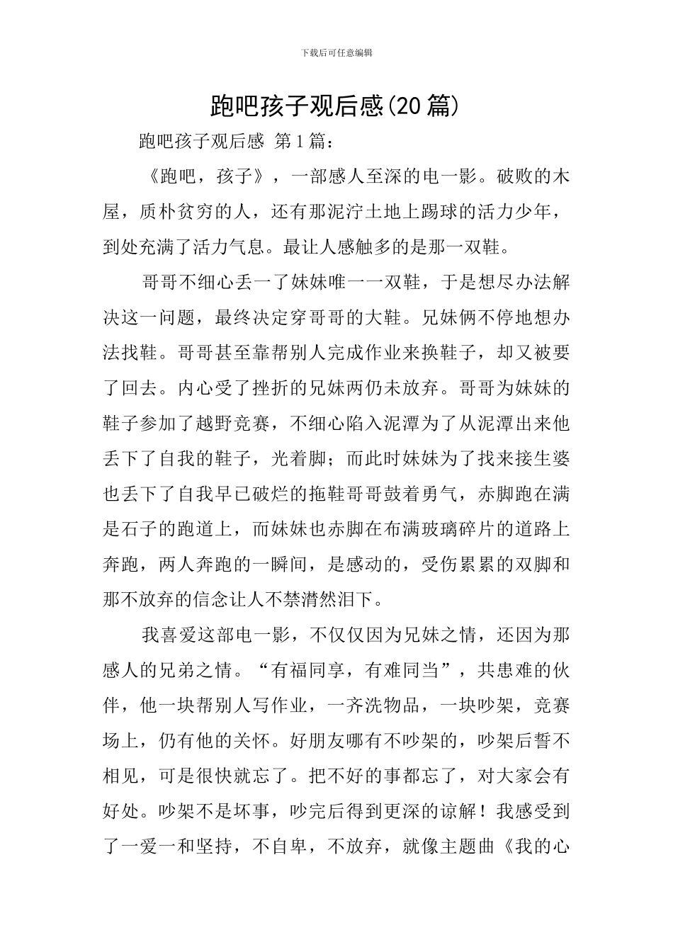 跑吧孩子观后感_第1页