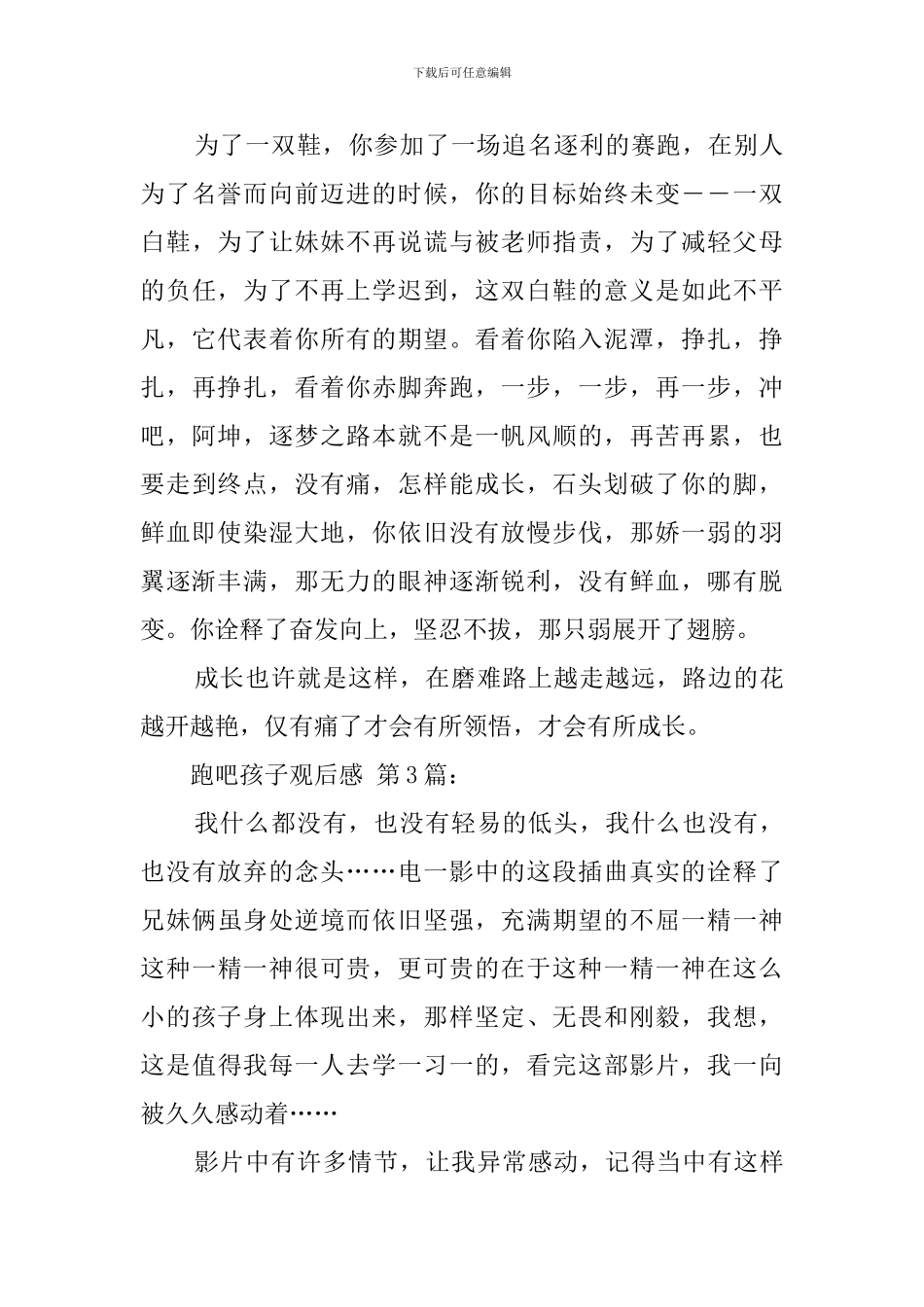 跑吧孩子观后感_第3页