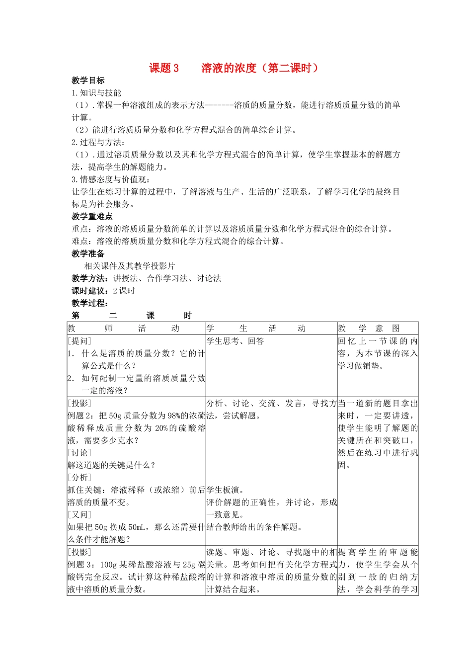 2013年九年级化学下册 第九单元 溶液 课题3 溶液的浓度（第二课时）教案 （新版）新人教版_第1页