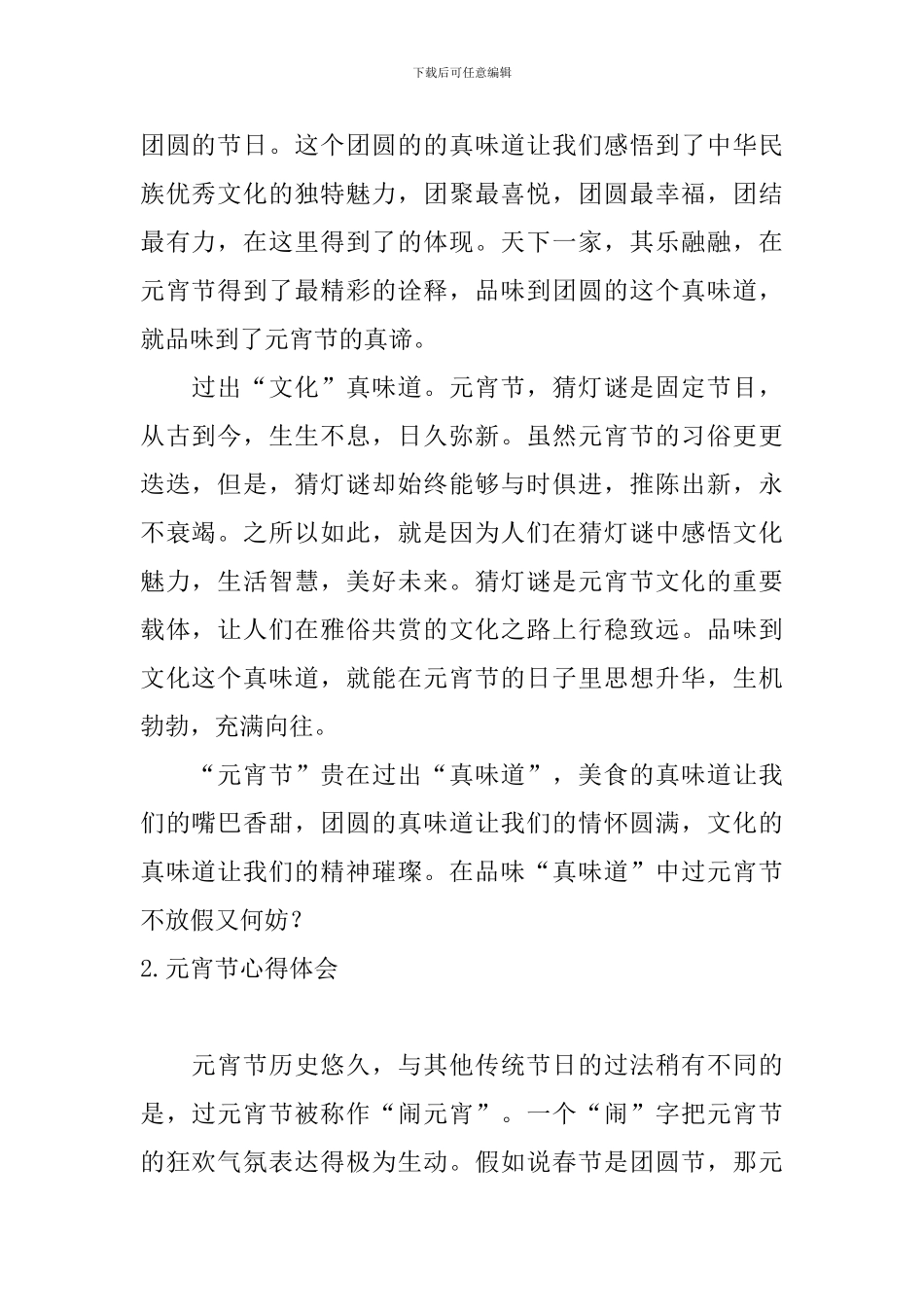 元宵节心得体会【十篇】_第2页