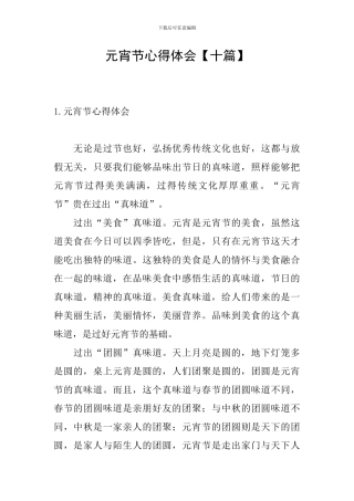 元宵节心得体会【十篇】