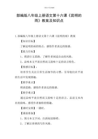 部编版八年级上册语文第十六课《昆明的雨》教案及知识点