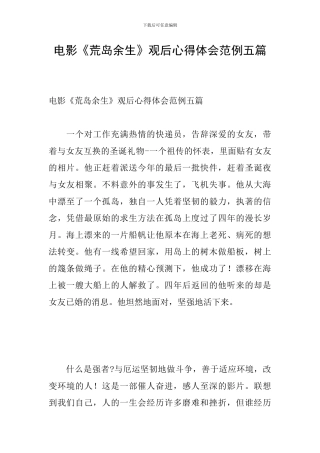 电影《荒岛余生》观后心得体会范例五篇