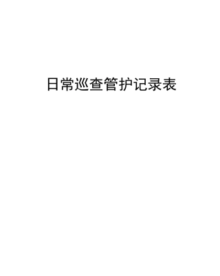 日常巡查管护记录表