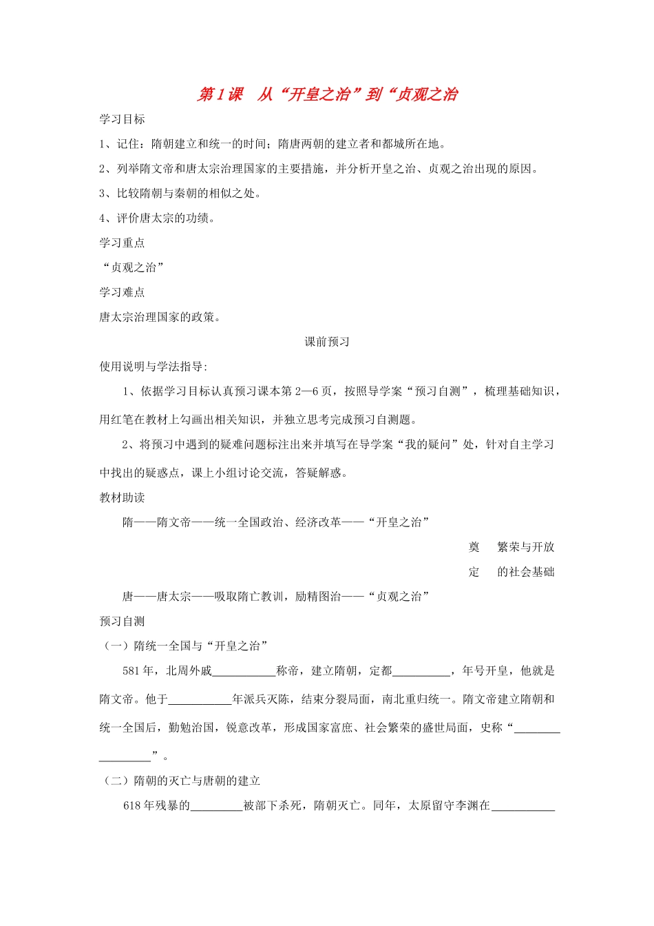 七年级历史下册 第1课 从“开皇之治”到“贞观之治导学案 川教版-川教版初中七年级下册历史学案_第1页