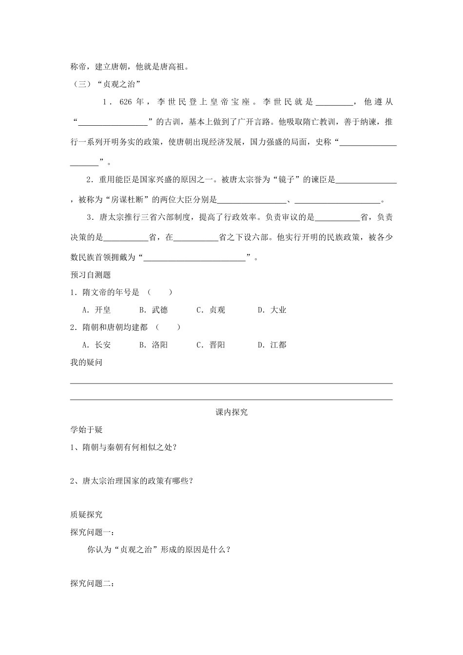 七年级历史下册 第1课 从“开皇之治”到“贞观之治导学案 川教版-川教版初中七年级下册历史学案_第2页