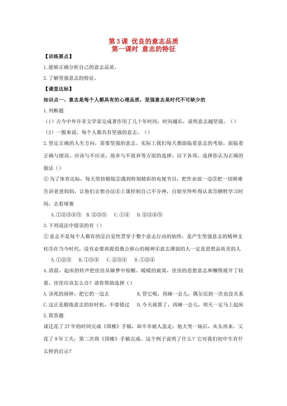 八年级思想品德上册 第三课《优良的意志品质》第一课时意志的特征同步学案 苏教版_第1页