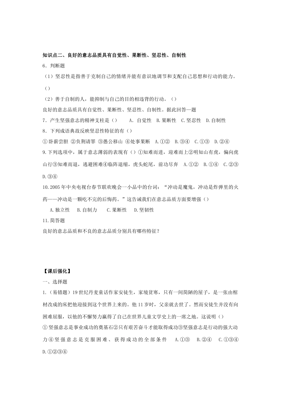 八年级思想品德上册 第三课《优良的意志品质》第一课时意志的特征同步学案 苏教版_第2页